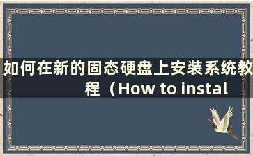 如何在新的固态硬盘上安装系统教程（How to install the system on a new SSD）